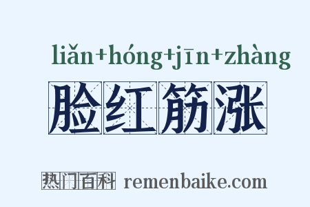 脸红筋涨是什么意思的图片